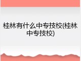 桂林有什么中专技校(桂林中专技校)