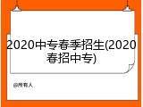 2020中专春季招生(2020春招中专)