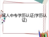 成人中专学历认证(学历认证)