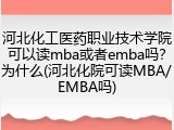 河北化工医药职业技术学院可以读mba或者emba吗？为什么(河北化院可读MBA/EMBA吗)