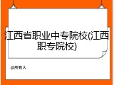江西省职业中专院校(江西职专院校)