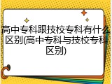 高中专科跟技校专科有什么区别(高中专科与技校专科区别)