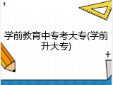 学前教育中专考大专(学前升大专)