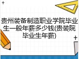 贵州装备制造职业学院毕业生一般年薪多少钱(贵装院毕业生年薪)