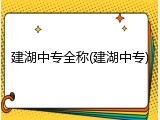 建湖中专全称(建湖中专)