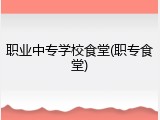 职业中专学校食堂(职专食堂)