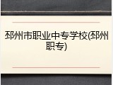 邳州市职业中专学校(邳州职专)