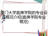 厦门大学嘉庚学院的专业设置概况介绍(嘉庚学院专业概览)