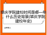 肇庆学院建校时间是哪一年，什么历史背景(肇庆学院建校年史)