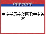 中专学历英文翻译(中专英译)