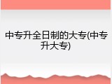 中专升全日制的大专(中专升大专)