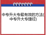 中专升大专最有效的方法(中专升大专捷径)