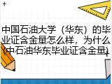 中国石油大学（华东）的毕业证含金量怎么样，为什么(中石油华东毕业证含金量)