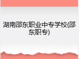 湖南邵东职业中专学校(邵东职专)