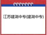 江苏建湖中专(建湖中专)
