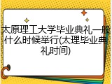 太原理工大学毕业典礼一般什么时候举行(太理毕业典礼时间)