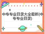 中专专业目录大全最新(中专专业目录)