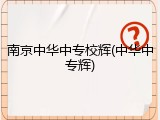 南京中华中专校辉(中华中专辉)