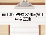 高中和中专有区别吗(高中中专区别)