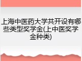 上海中医药大学共开设有哪些类型奖学金(上中医奖学金种类)