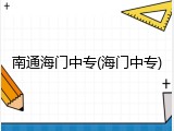 南通海门中专(海门中专)