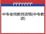 中专老师教师资格(中专教资)