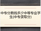 中专分数线多少中等专业学生(中专录取分)