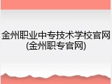 金州职业中专技术学校官网(金州职专官网)