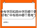 中专学历和高中学历哪个更好考("中专高中哪个易考")
