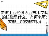 安徽工业经济职业技术学院的校徽是什么，有何来历(安徽工院校徽来历)