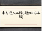 中专成人本科(成教中专本科)