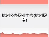 杭州公办职业中专(杭州职专)