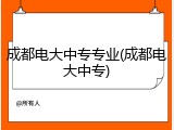 成都电大中专专业(成都电大中专)