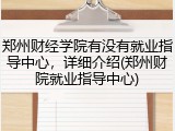郑州财经学院有没有就业指导中心，详细介绍(郑州财院就业指导中心)