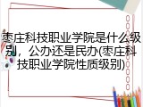 枣庄科技职业学院是什么级别，公办还是民办(枣庄科技职业学院性质级别)