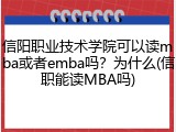 信阳职业技术学院可以读mba或者emba吗？为什么(信职能读MBA吗)