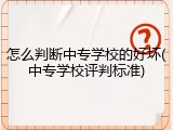怎么判断中专学校的好坏(中专学校评判标准)