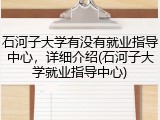 石河子大学有没有就业指导中心，详细介绍(石河子大学就业指导中心)
