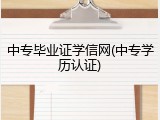 中专毕业证学信网(中专学历认证)