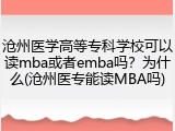 沧州医学高等专科学校可以读mba或者emba吗？为什么(沧州医专能读MBA吗)