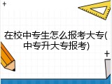 在校中专生怎么报考大专(中专升大专报考)