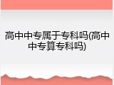 高中中专属于专科吗(高中中专算专科吗)
