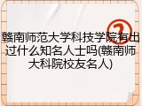 赣南师范大学科技学院有出过什么知名人士吗(赣南师大科院校友名人)