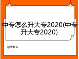 中专怎么升大专2020(中专升大专2020)