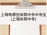 上海有哪些体育中专中专生(上海体育中专)