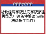 湖北经济学院法商学院招生类型及申请条件解读(湖经法商招生条件)