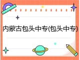 内蒙古包头中专(包头中专)