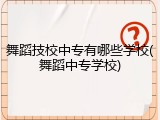 舞蹈技校中专有哪些学校(舞蹈中专学校)