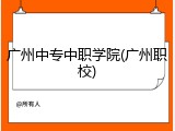 广州中专中职学院(广州职校)