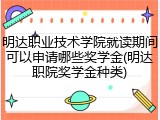 明达职业技术学院就读期间可以申请哪些奖学金(明达职院奖学金种类)